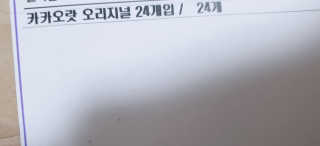 카카오랏 오리지널 24개입 — 5점을 준 리뷰어가 2018년 11월 올린 사용 사진