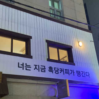 [후쿠오카 흑당커피] 흑당커피 2잔 + 디저트 1개 제공 — 5점을 준 리뷰어가 2019년 2월 올린 사용 사진