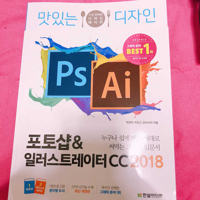 맛있는 디자인 포토샵 일러스트레이터 CC 2018 리뷰 사진