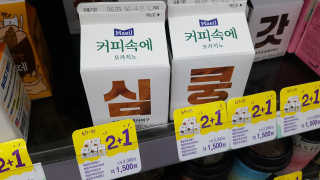 [매일유업] 우유속에 어쩌구_7개 모바일쿠폰 — 5점을 준 리뷰어가 2019년 6월 올린 사용 사진