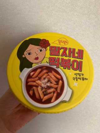 청담동말자싸롱 말자네떡볶이4EA말자네빠삭빠삭감튀5EA — 4.5점을 준 리뷰어가 2019년 1월 올린 사용 사진