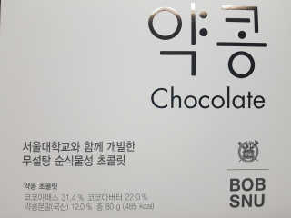 BOBSNU 약콩초콜릿 — 5점을 준 리뷰어가 2017년 11월 올린 사용 사진