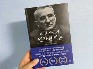 현대지성 데일 카네기 인간관계론 — 5점을 준 리뷰어가 2020년 3월 올린 사용 사진