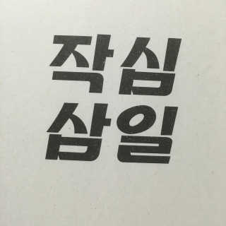 지나님이 올린 리뷰 사진 2
