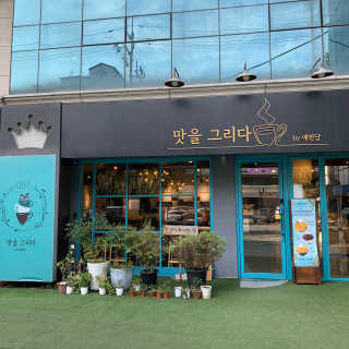[맛을그리다 by 예빈당] 코리안디저트 세트 + 음료2잔 — 5점을 준 리뷰어가 2019년 10월 올린 사용 사진