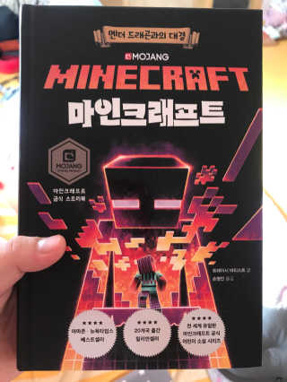 제제의숲 마인크래프트 엔더 드래곤과의 대결 — 5점을 준 리뷰어가 2018년 8월 올린 사용 사진