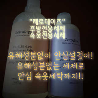 제로데이즈 천연 주방전용세제 + 여성속옷세제 — 5점을 준 리뷰어가 2020년 2월 올린 사용 사진