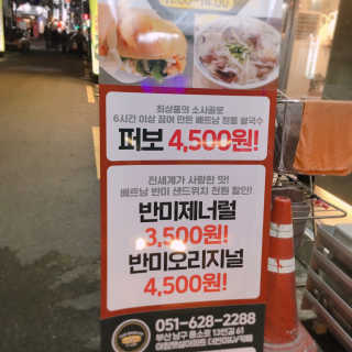 더반미,V카페 [더반미]반미오리지널 혹은 반미제너럴 중 택1+퍼보1 — 5점을 준 리뷰어가 2018년 12월 올린 사용 사진