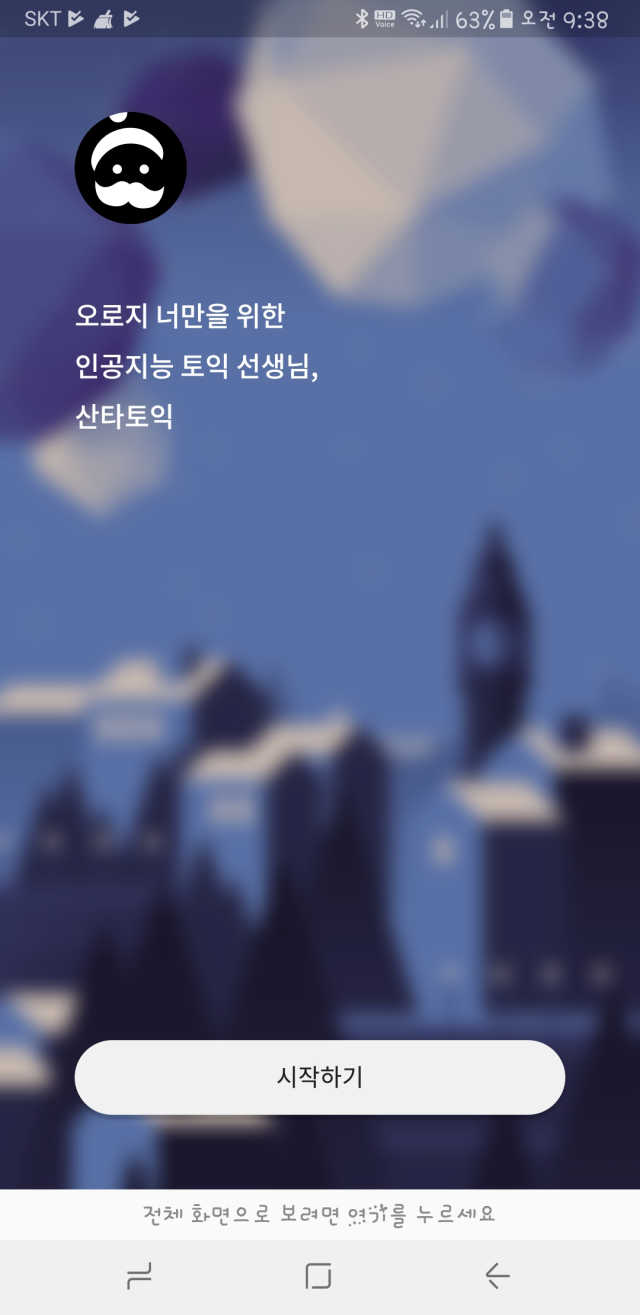 산타토익 1개월 수강권 리뷰 사진