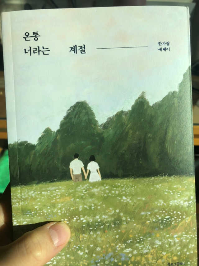 온통 너라는 계절 리뷰 사진