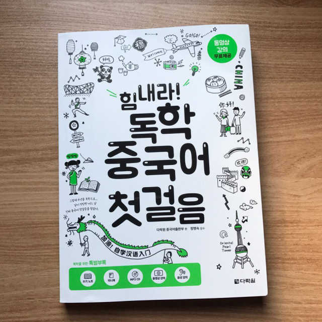 힘내라! 독학 중국어 첫걸음 리뷰 사진