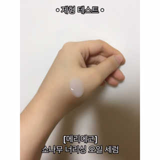 메리에코 소나무 너리싱 오일세럼 — 5점을 준 리뷰어가 2018년 11월 올린 사용 사진