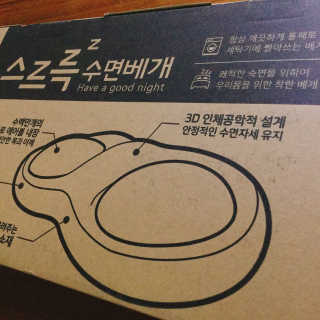 스르륵 꿀잠 수면베개 — 4.5점을 준 리뷰어가 2019년 10월 올린 사용 사진