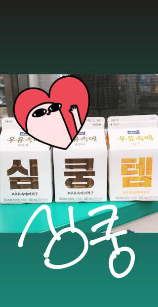 [매일유업] 우유속에 어쩌구_3개 세트 모바일 쿠폰 — 5점을 준 리뷰어가 2019년 10월 올린 사용 사진