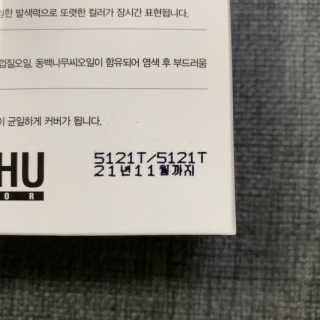 다슈코리아 다슈 컬러 페스트 체인지 염색약 — 4점을 준 리뷰어가 2019년 1월 올린 사용 사진