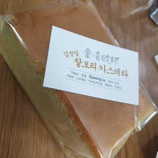 김성일찰보리카스테라 — 5점을 준 리뷰어가 2019년 10월 올린 사용 사진