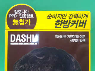 다슈코리아 다슈 컬러 페스트 체인지 염색약 — 5점을 준 리뷰어가 2019년 3월 올린 사용 사진