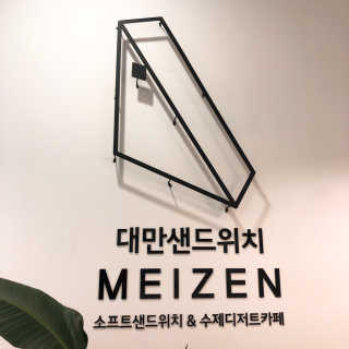 메이젠 인천논현점 [메이젠_논현]샌드위치 4개,소금커피,밀크티,마카롱 — 4점을 준 리뷰어가 2019년 4월 올린 사용 사진
