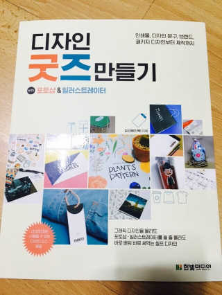 한빛미디어(주) 디자인 굿즈 만들기 — 3.5점을 준 리뷰어가 2017년 1월 올린 사용 사진