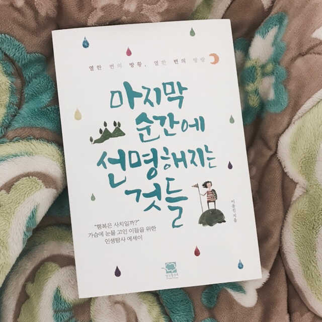 마지막 순간에 선명해지는 것들 리뷰 사진
