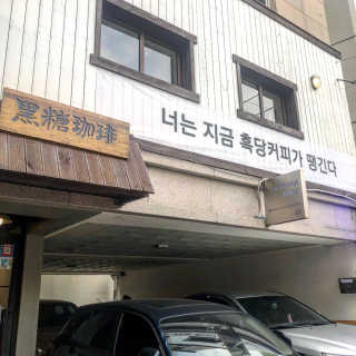 [후쿠오카 흑당커피] 흑당커피 2잔 + 디저트 1개 제공 — 4.5점을 준 리뷰어가 2019년 1월 올린 사용 사진