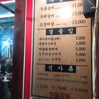 [두툼갈비] 두툼갈비 2인분 + 매콤치즈버섯 set — 4.67점을 준 리뷰어가 2018년 11월 올린 사용 사진