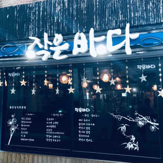 [작은바다_혜화역] 29000원 음식메뉴이용권 — 4점을 준 리뷰어가 2018년 12월 올린 사용 사진