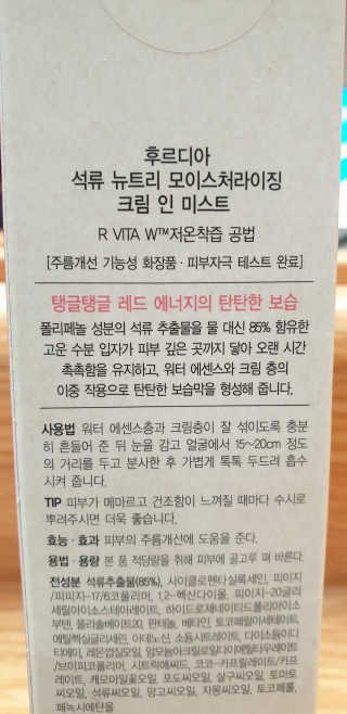 [후르디아] 주름 개선 기능성-석류 크림 미스트 — 4점을 준 리뷰어가 2020년 1월 올린 사용 사진