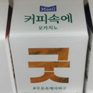 [매일유업] 우유속에 어쩌구_3개 세트 모바일 쿠폰 — 3점을 준 리뷰어가 2019년 10월 올린 사용 사진