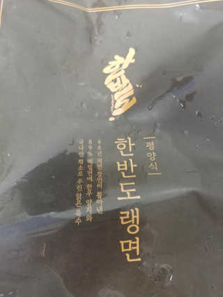 한반도키친 집에서 먹는 정통 평양냉면, 한반도랭면 — 5점을 준 리뷰어가 2019년 7월 올린 사용 사진