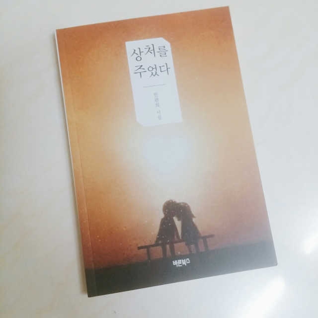 상처를 주었다 리뷰 사진