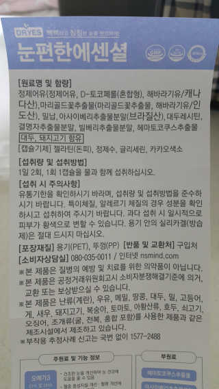 일맥네이처스퀘어 눈편한에센셜 — 5점을 준 리뷰어가 2019년 9월 올린 사용 사진
