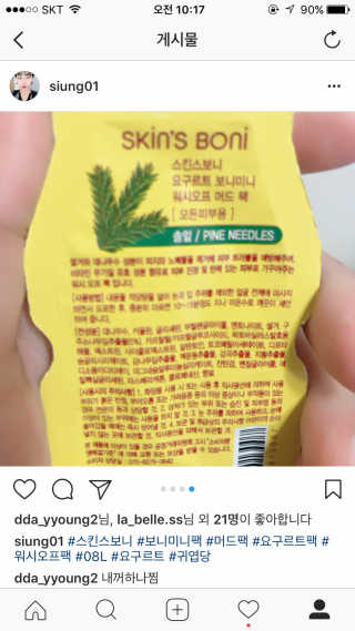 스킨스보니 요구르트 보니미니 워시오프 머드팩 — 4.83점을 준 리뷰어가 2017년 11월 올린 사용 사진