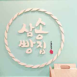 삼송빵집 부천점 [삼송빵집 부천역사점]삼송빵집 특별세트 — 5점을 준 리뷰어가 2019년 8월 올린 사용 사진