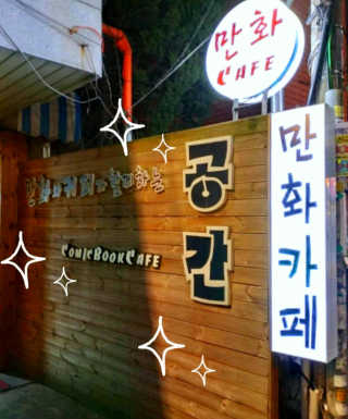 [공간 만화카페] 1인당 3시간 이용+음료 1잔, 2인Set — 4점을 준 리뷰어가 2019년 3월 올린 사용 사진