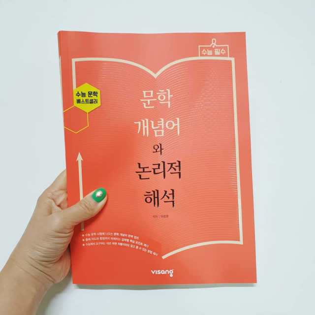 [문학 개념어와 논리적 해석] 리뷰 사진