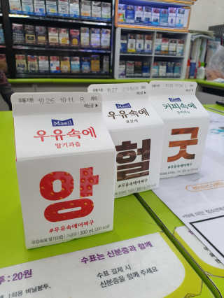 [매일유업] 우유속에 어쩌구_3개 세트 모바일 쿠폰 — 5점을 준 리뷰어가 2019년 10월 올린 사용 사진