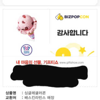 0.8L [공팔데이] 배스킨라빈스 싱글레귤러 기프티콘 — 5점을 준 리뷰어가 2019년 6월 올린 사용 사진