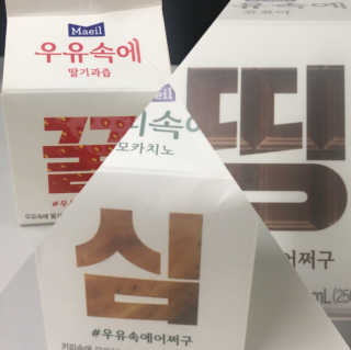 [매일유업] 우유속에 어쩌구_7개 모바일쿠폰 — 4점을 준 리뷰어가 2019년 6월 올린 사용 사진