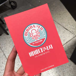 비비다; 낙지 [비비다;낙지 현백 판교점] 낙지 비빔밥 4개 中 택2 — 4.5점을 준 리뷰어가 2018년 8월 올린 사용 사진