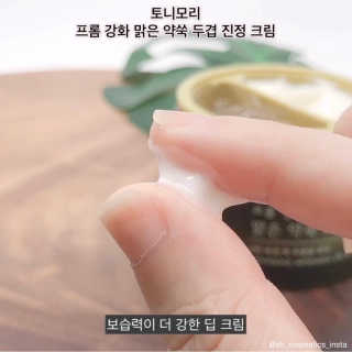 토니모리 프롬 강화 맑은 약쑥 두 겹 진정 크림 — 4점을 준 리뷰어가 2019년 9월 올린 사용 사진