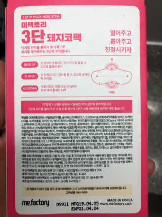 미팩토리 3단 돼지코팩 1box + 3단 흑돼지코팩 1box — 4점을 준 리뷰어가 2019년 8월 올린 사용 사진