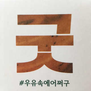 [매일유업] 우유속에 어쩌구_3개 세트 모바일 쿠폰 — 5점을 준 리뷰어가 2019년 10월 올린 사용 사진