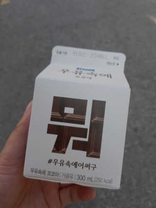 [매일유업] 우유속에 어쩌구_3개 세트 모바일 쿠폰 — 5점을 준 리뷰어가 2019년 10월 올린 사용 사진