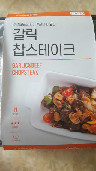 푸드어셈블 갈릭찹스테이크 밀키트 — 5점을 준 리뷰어가 2019년 11월 올린 사용 사진