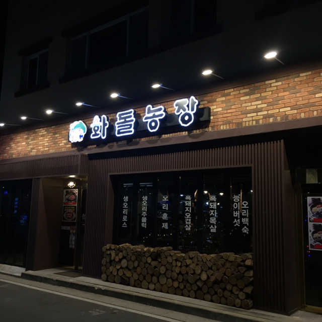 [순천 화돌농장]삼겹살 2인분 음료수1병 리뷰 사진