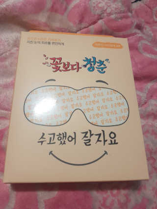 꽃보다청춘 토닥토닥 쉬어요_수고했어 잘자요 아이워머 — 3.67점을 준 리뷰어가 2018년 5월 올린 사용 사진