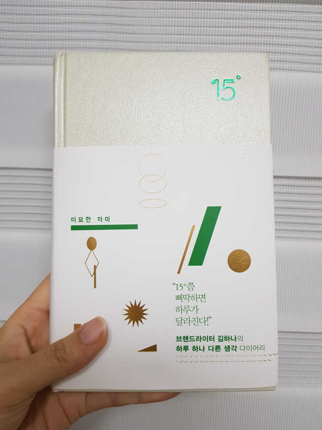 15도 미묘한 차이 리뷰 사진