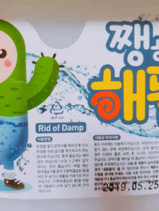 [로하스 인증 제습제] 쨍하고 해뜰집 옷장용 프리미엄 — 5점을 준 리뷰어가 2019년 9월 올린 사용 사진