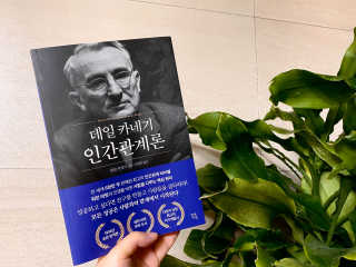 현대지성 데일 카네기 인간관계론 — 5점을 준 리뷰어가 2020년 3월 올린 사용 사진